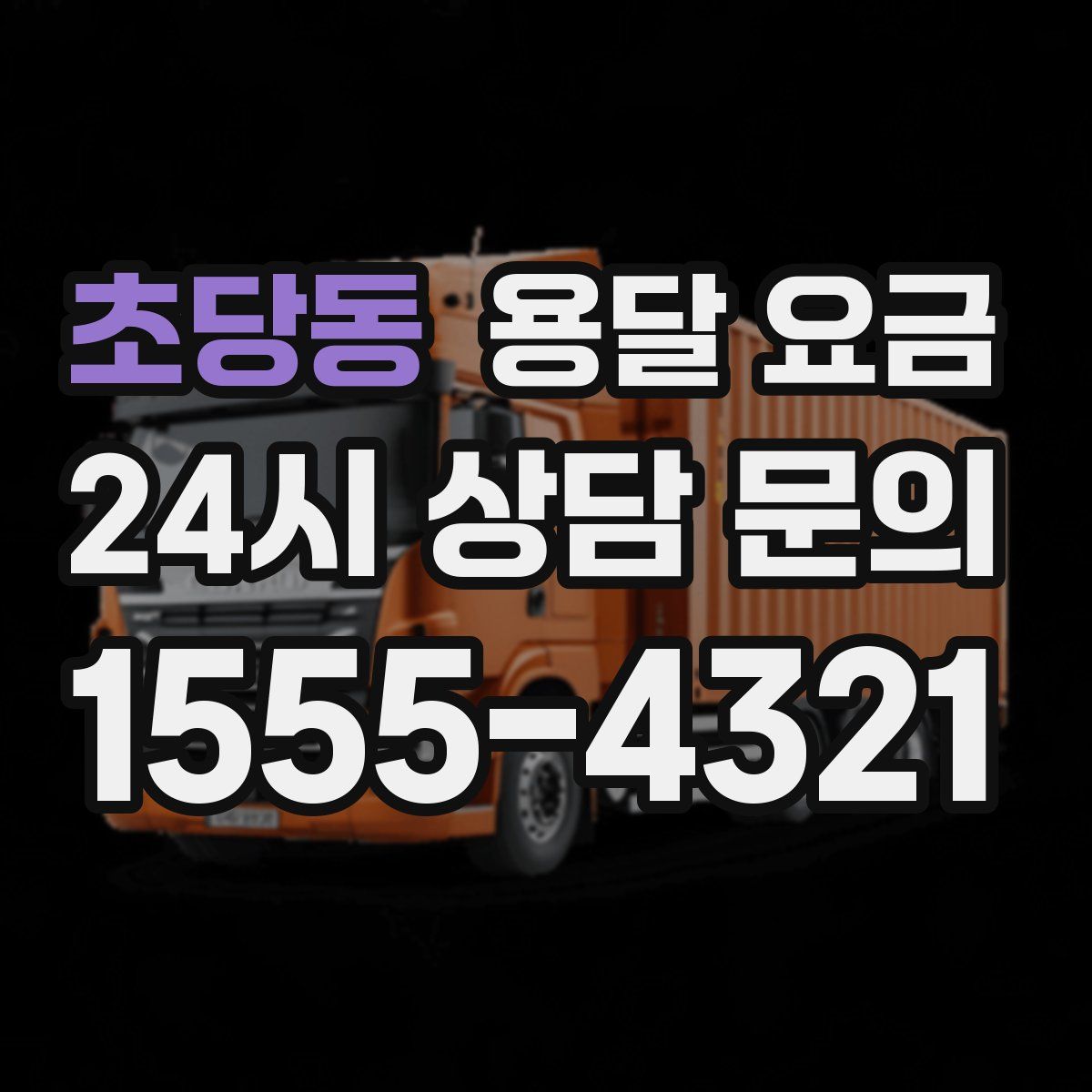 초당동 용달 요금