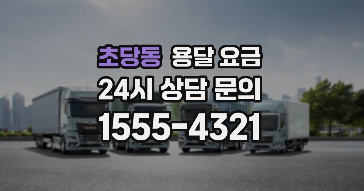 초당동 용달 요금