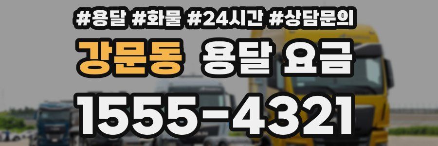 강문동 용달 요금