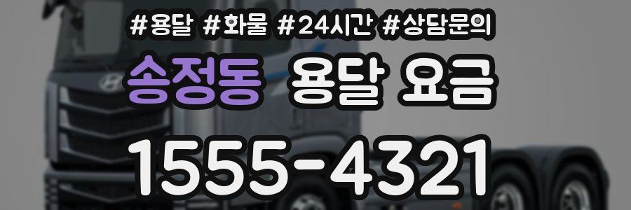 송정동 용달 요금