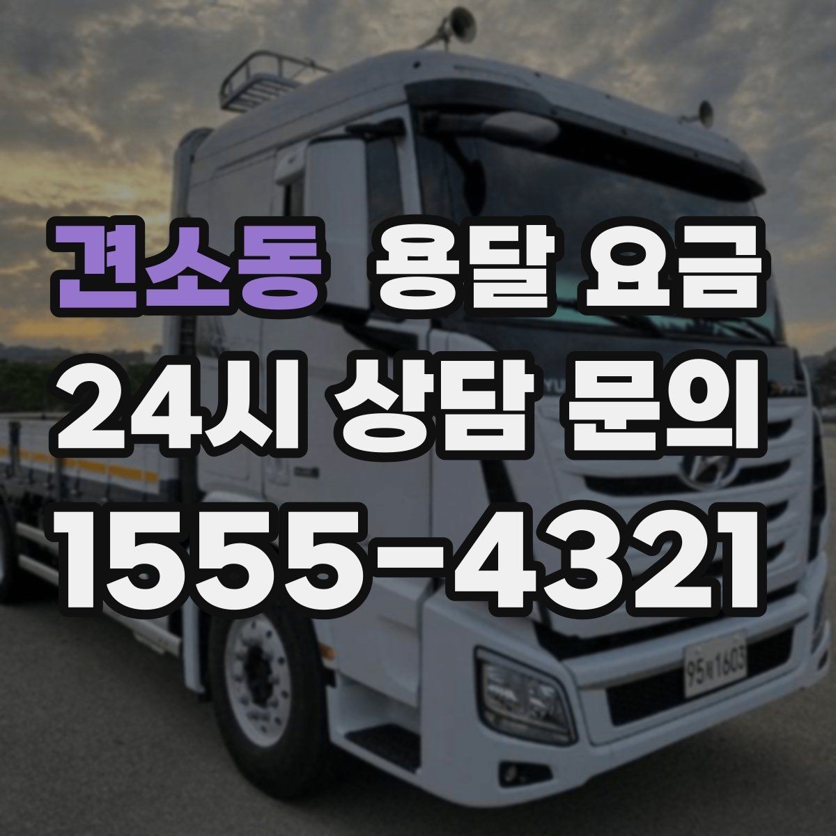 견소동 용달 요금 합리적으로 이용하는 방법 총정리