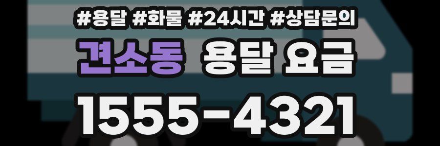 견소동 용달 요금