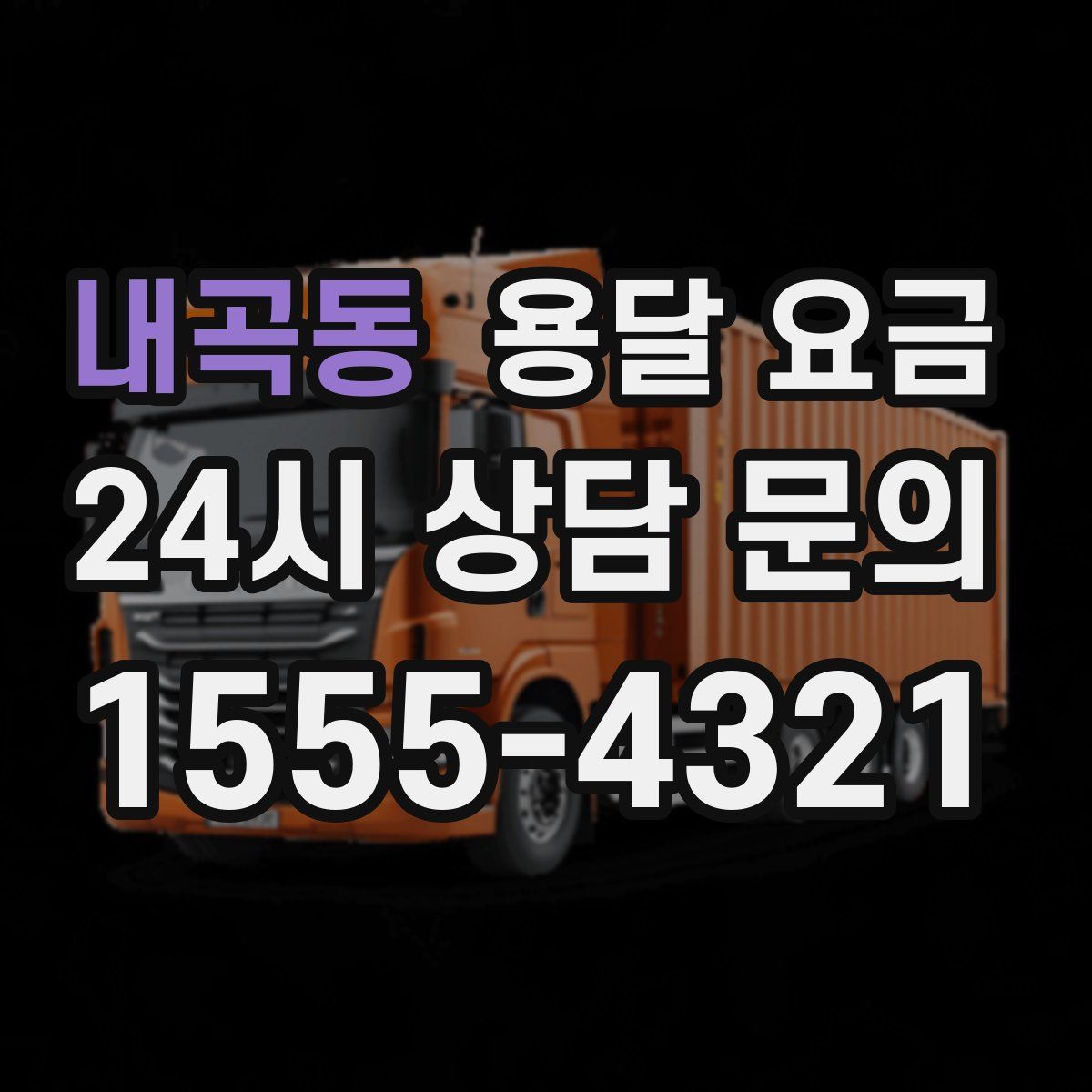 내곡동 용달 요금