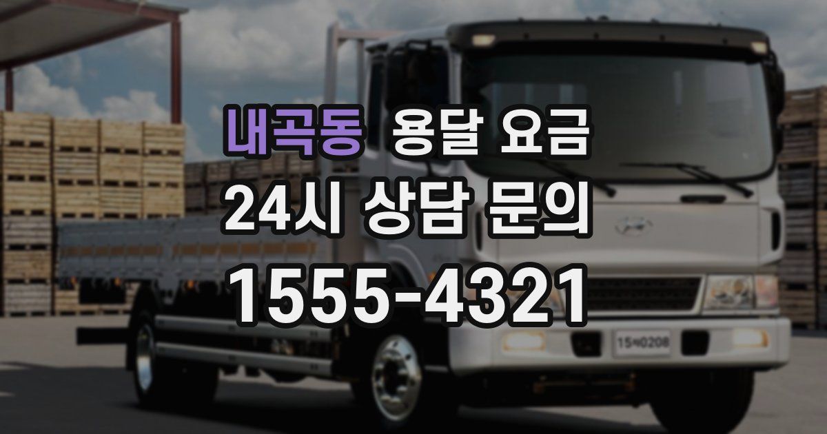 내곡동 용달 요금