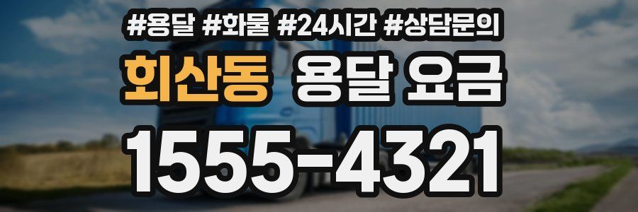 회산동 용달 요금