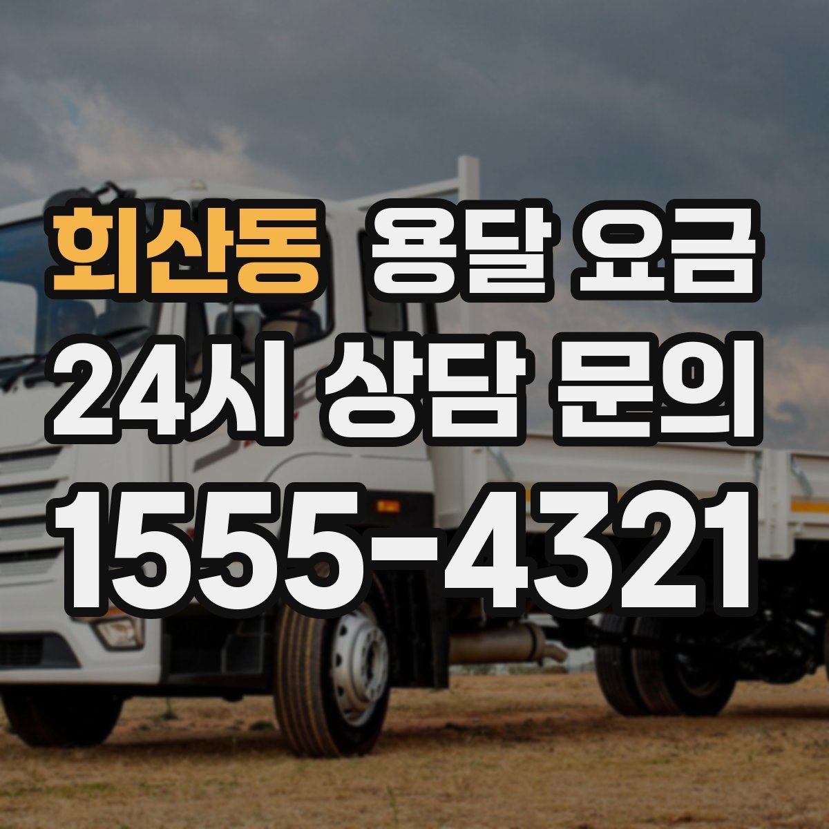 회산동 용달 요금