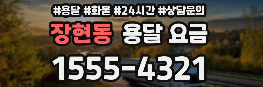 장현동 용달 요금