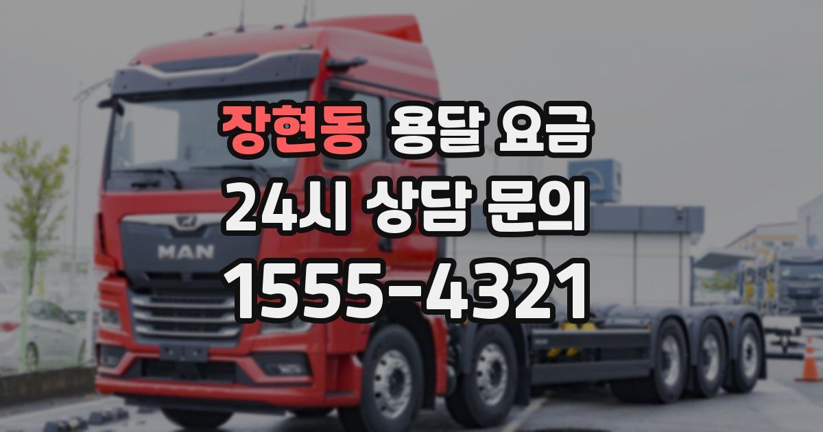 장현동 용달 요금