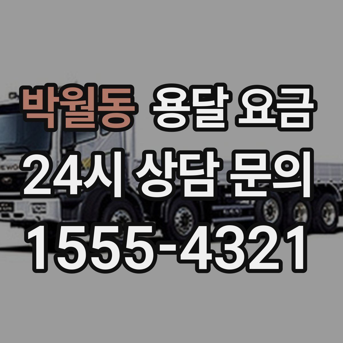 박월동 용달 요금