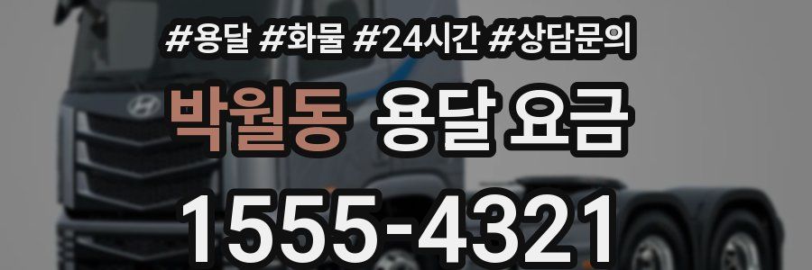 박월동 용달 요금