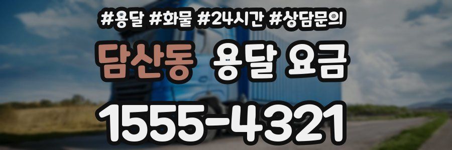 담산동 용달 요금