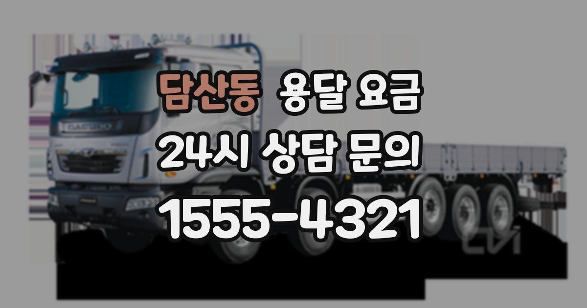 담산동 용달 요금