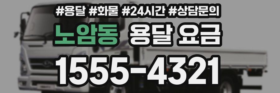 노암동 용달 요금