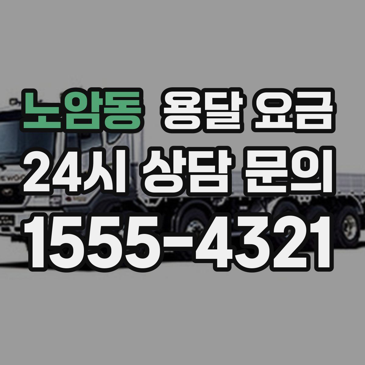 노암동 용달 요금