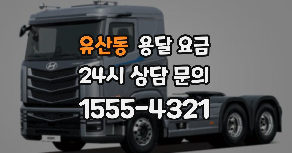 유산동 용달 요금