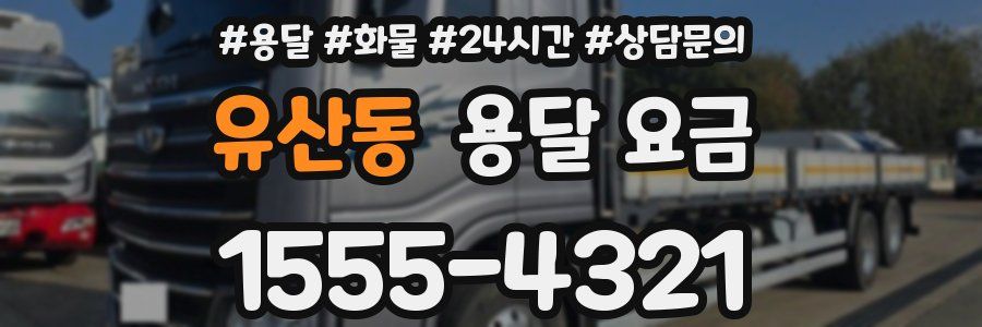 유산동 용달 요금