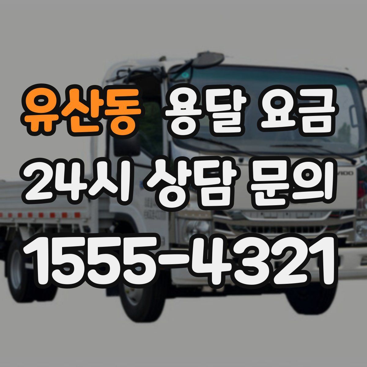 유산동 용달 요금