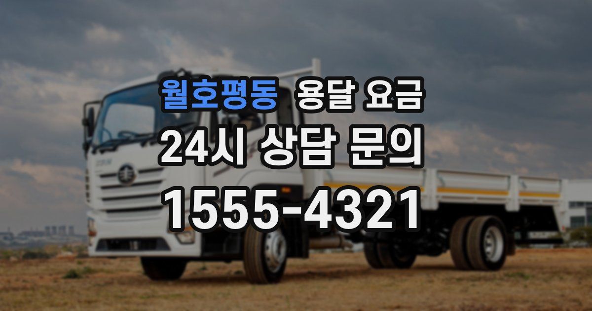 월호평동 용달 요금