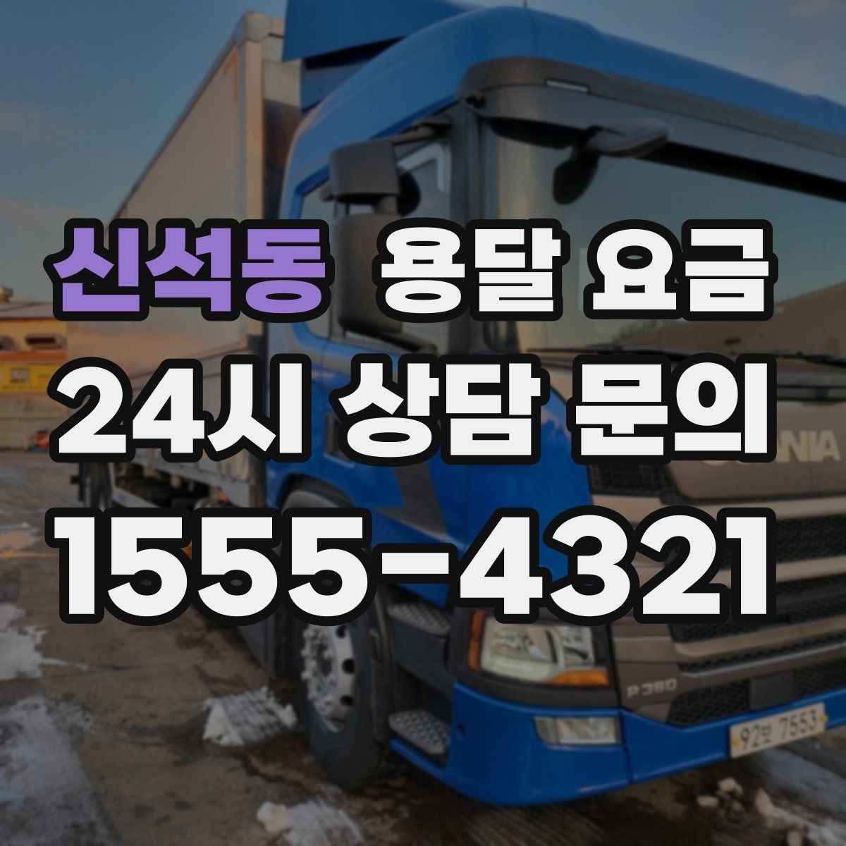 신석동 용달 요금 톨비 처리 방식 정리