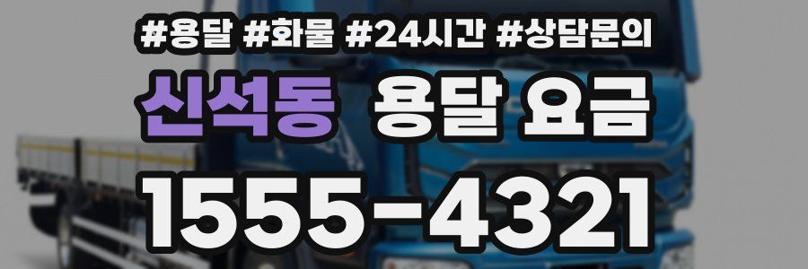 신석동 용달 요금