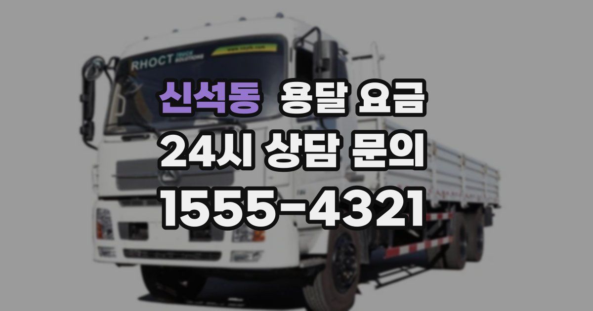 신석동 용달 요금