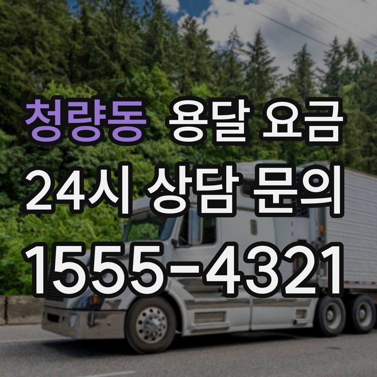 청량동 용달 요금