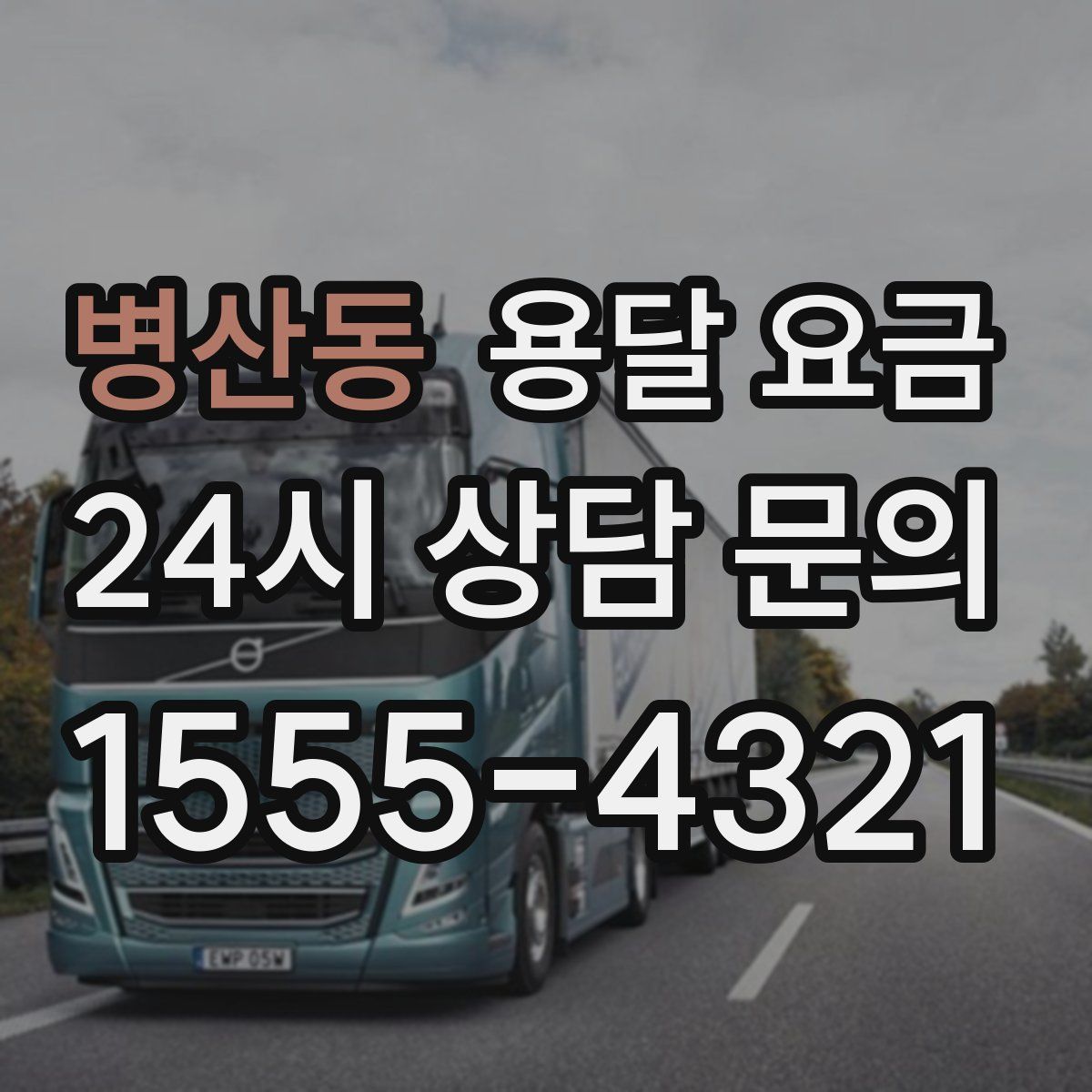 병산동 용달 요금