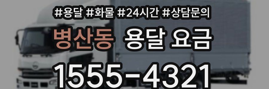 병산동 용달 요금