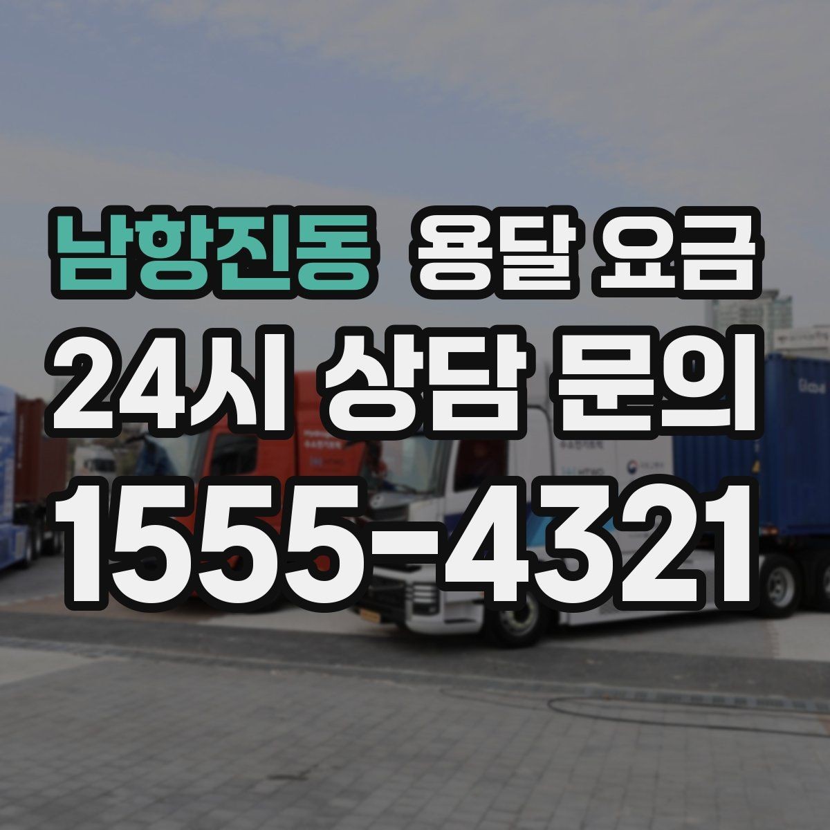 남항진동 용달 요금 기사 도움 여부에 따른 변화