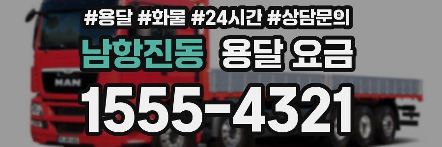 남항진동 용달 요금