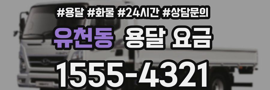 유천동 용달 요금