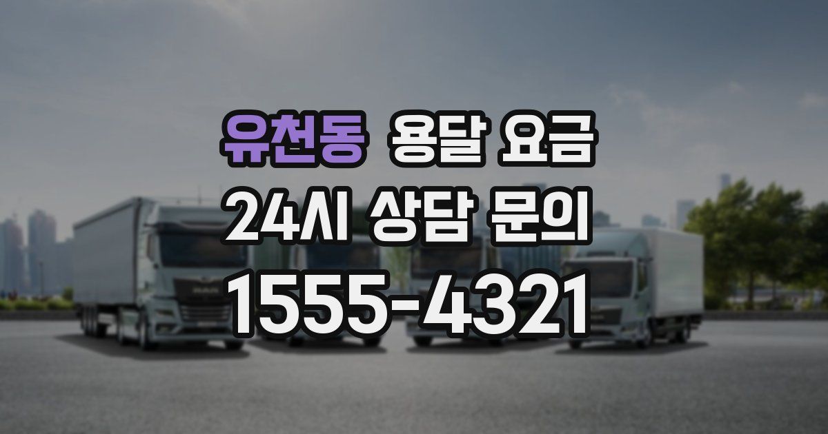 유천동 용달 요금