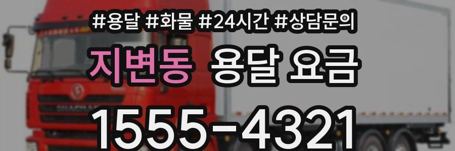 지변동 용달 요금