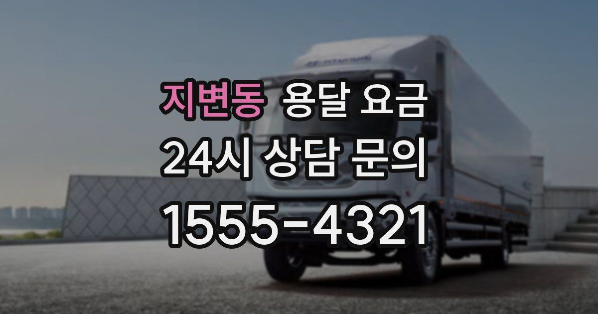 지변동 용달 요금