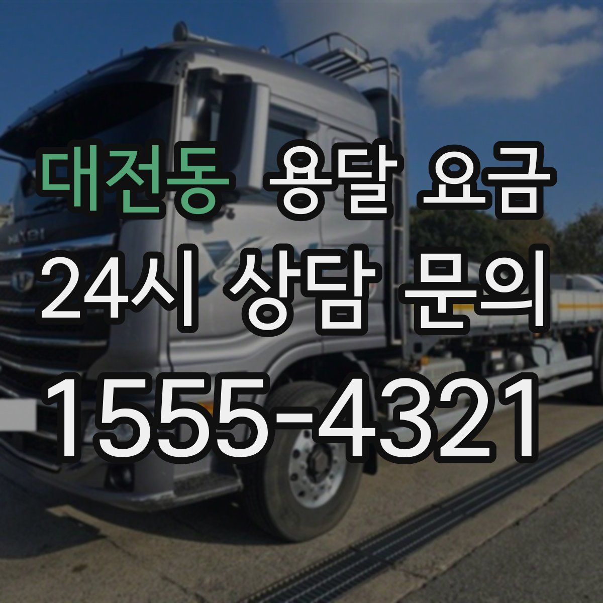 대전동 용달 요금