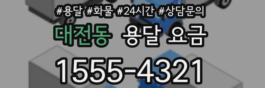 대전동 용달 요금