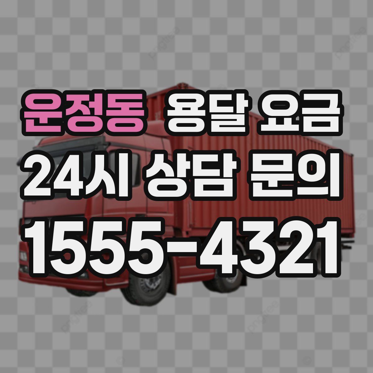 운정동 용달 요금