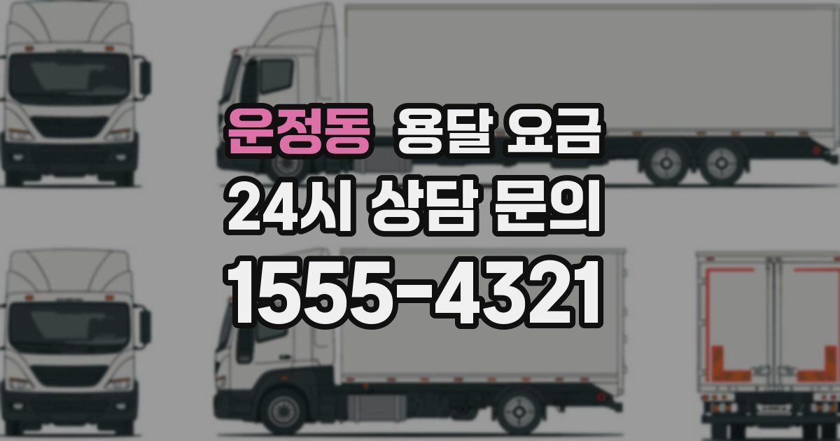 운정동 용달 요금