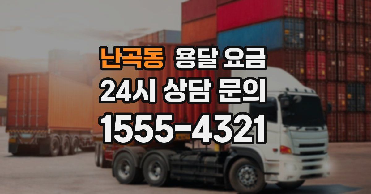 난곡동 용달 요금