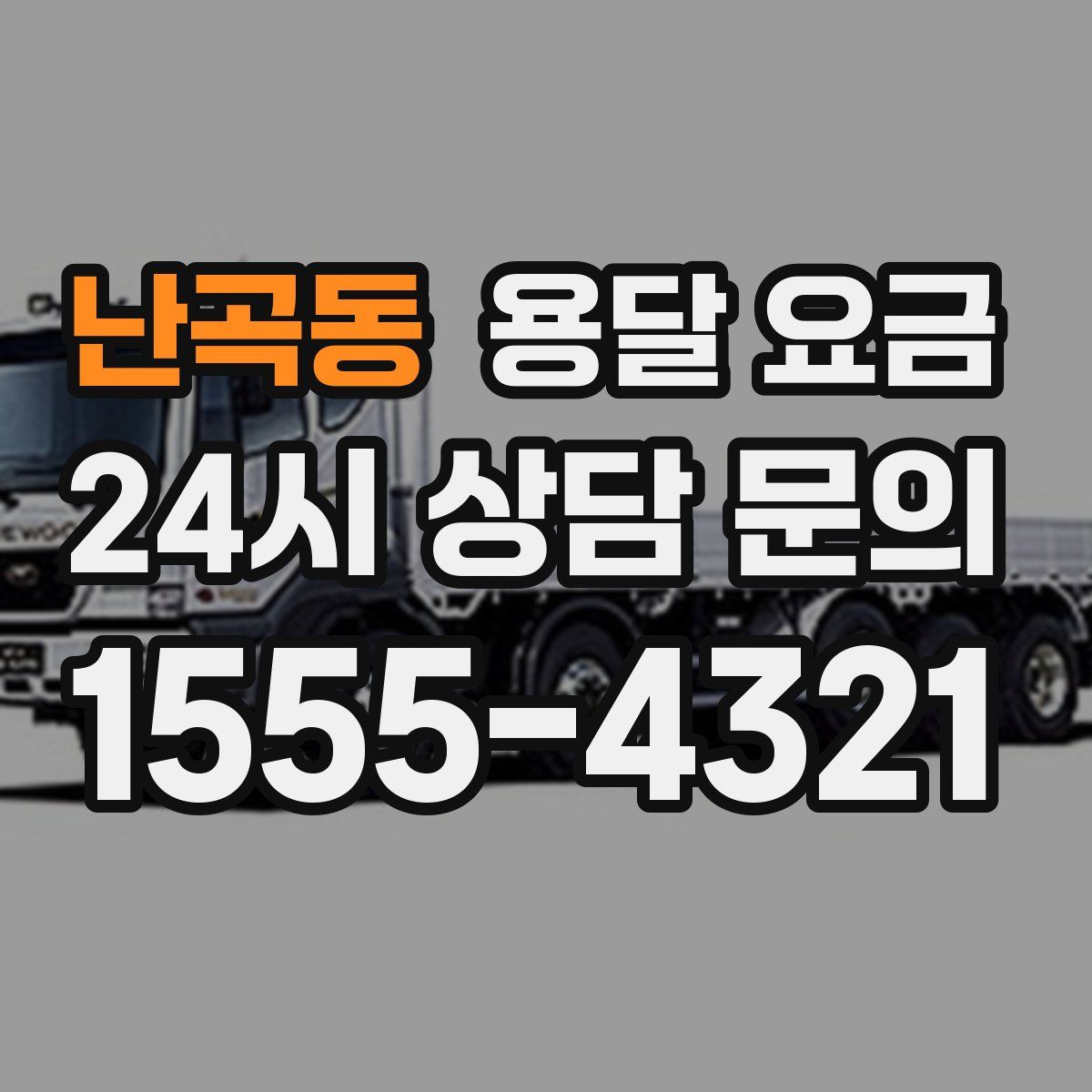 난곡동 용달 요금