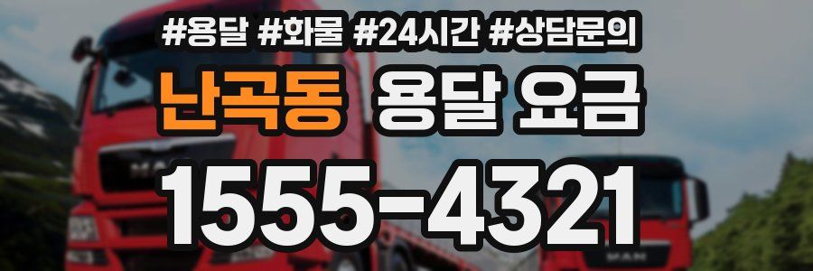 난곡동 용달 요금