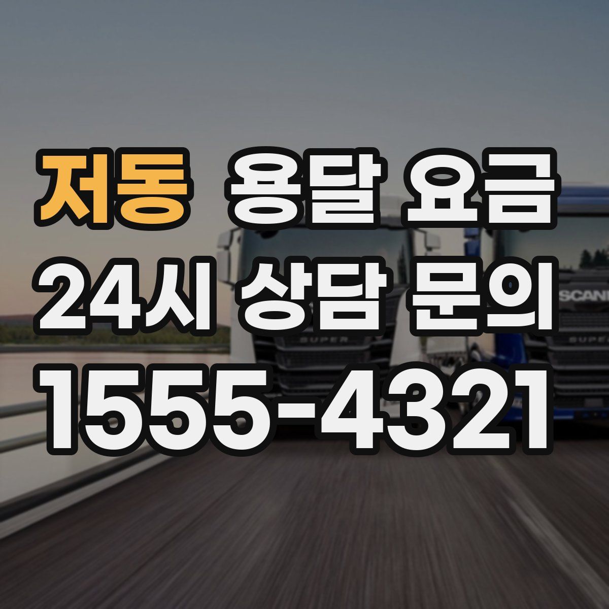 저동 용달 요금