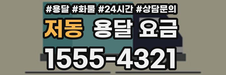 저동 용달 요금