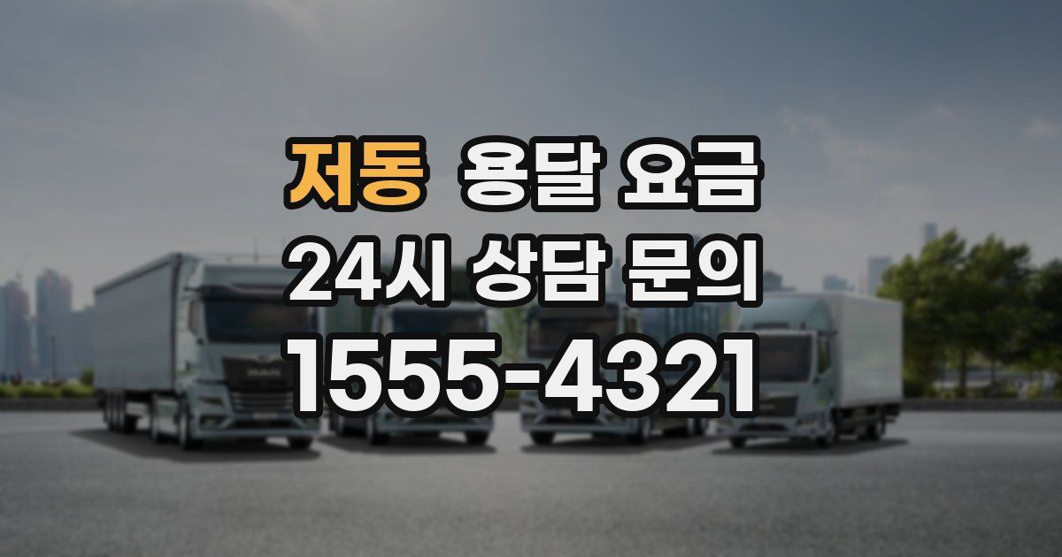 저동 용달 요금