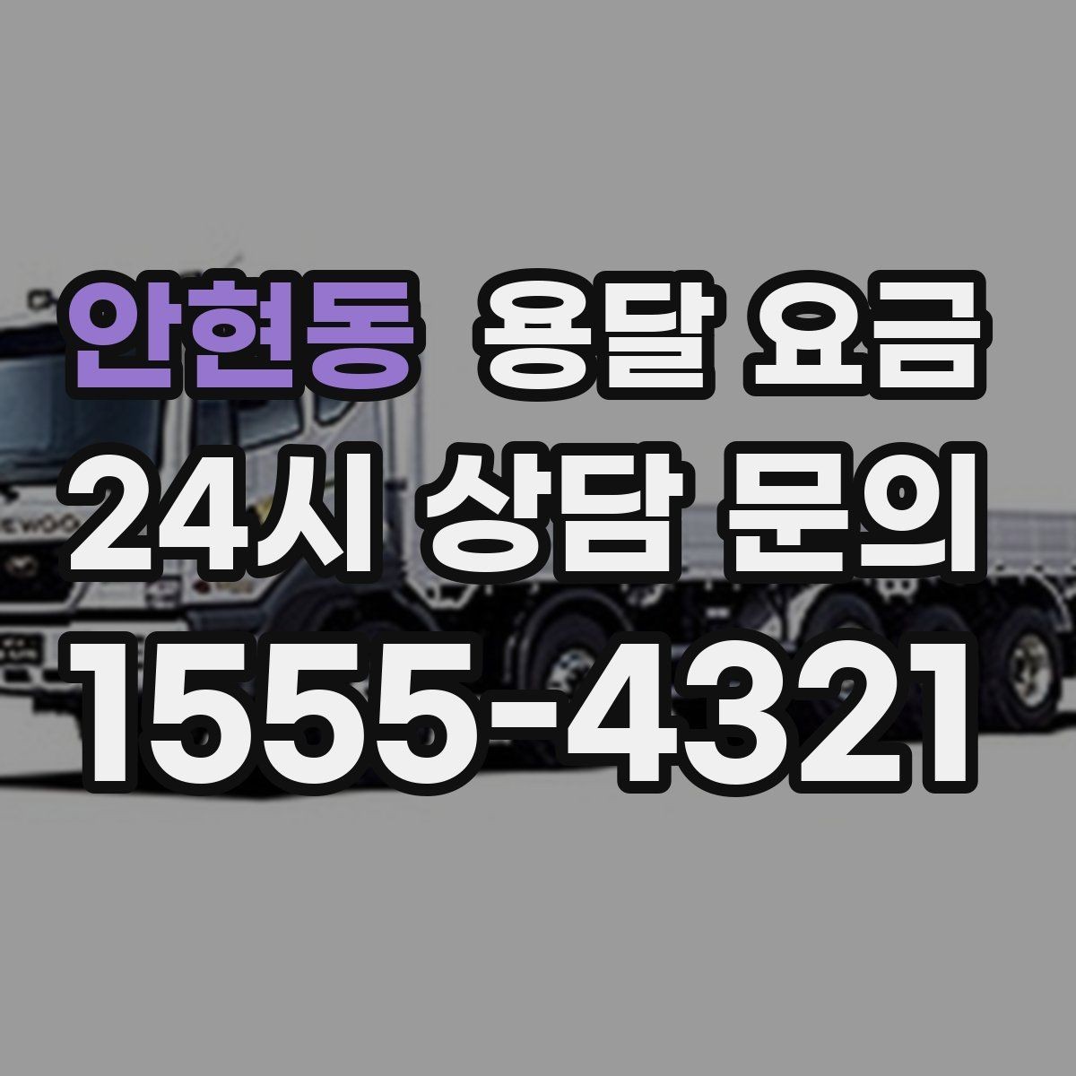 안현동 용달 요금 기사 도움 포함 여부에 따른 차이