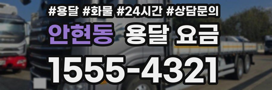 안현동 용달 요금