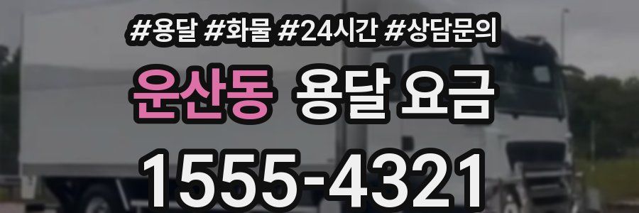 운산동 용달 요금