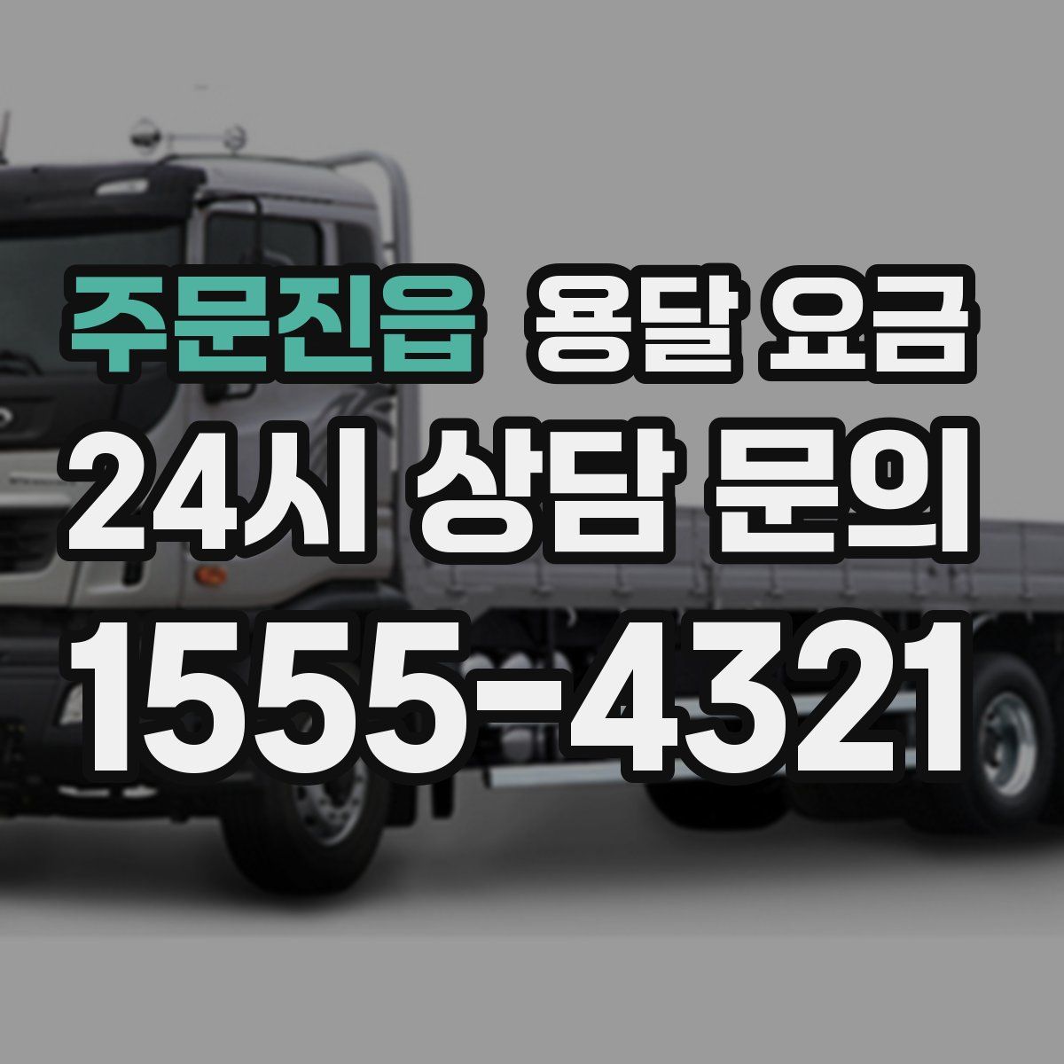 주문진읍 용달 요금