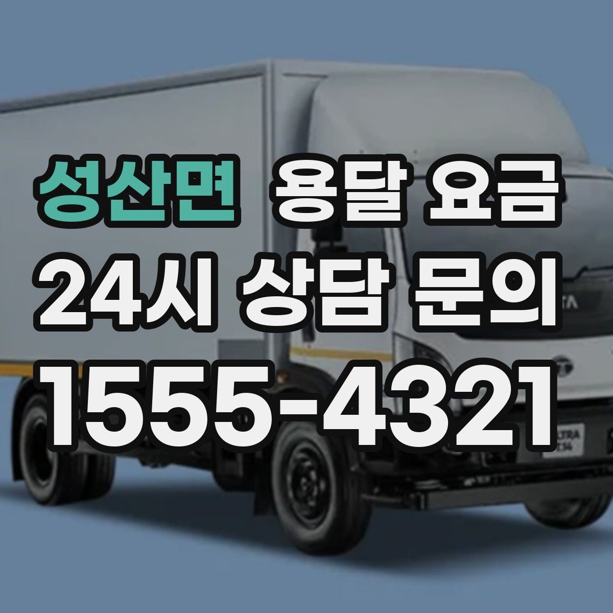 성산면 용달 요금 작업 속도와 비용의 관계