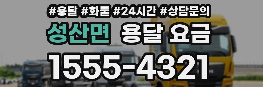 성산면 용달 요금